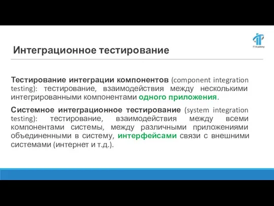 Тестирование интеграции компонентов (component integration testing): тестирование, взаимодействия между несколькими интегрированными компонентами