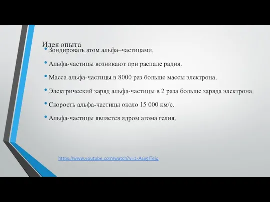 Идея опыта Зондировать атом альфа–частицами. Альфа-частицы возникают при распаде радия. Масса альфа-частицы