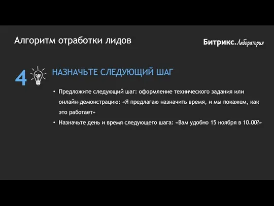 4 НАЗНАЧЬТЕ СЛЕДУЮЩИЙ ШАГ Алгоритм отработки лидов Предложите следующий шаг: оформление технического