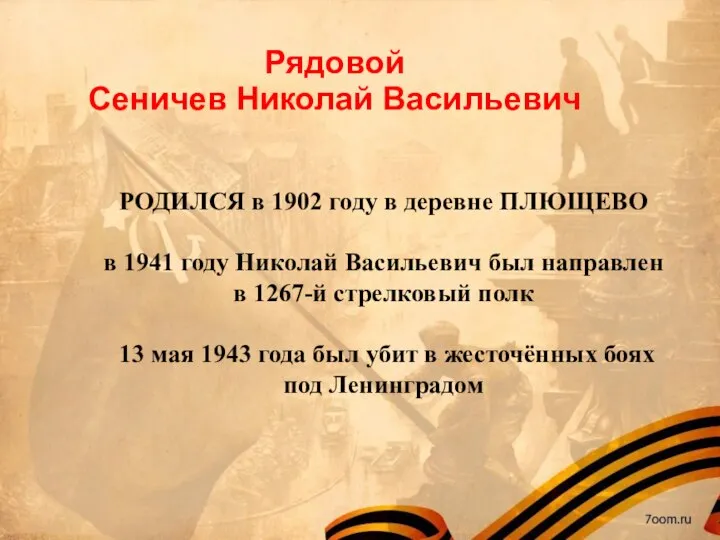 Рядовой Сеничев Николай Васильевич РОДИЛСЯ в 1902 году в деревне ПЛЮЩЕВО в