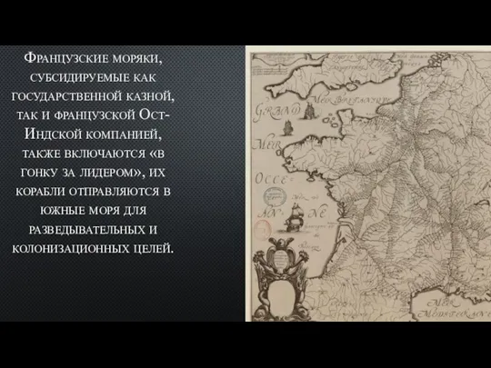 Французские моряки, субсидируемые как государственной каз­ной, так и французской Ост-Индской компанией, также