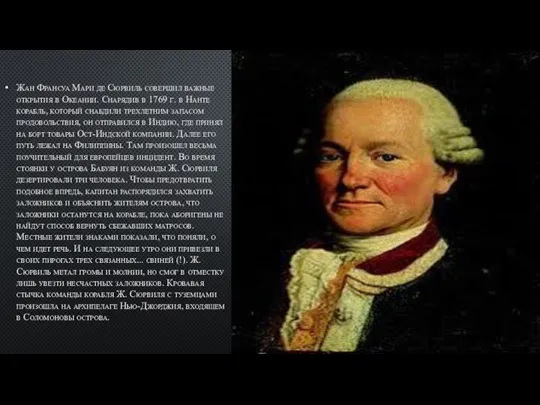 Жан Франсуа Мари де Сюрвиль совершил важные открытия в Океании. Снарядив в