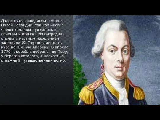 Далее путь экспедиции лежал к Новой Зеландии, так как мно­гие члены команды