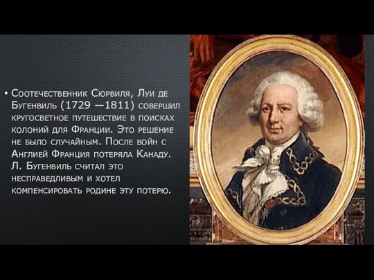 Соотечественник Сюрвиля, Луи де Бугенвиль (1729 —1811) со­вершил кругосветное путешествие в поисках