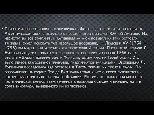 Первоначально он решил колонизировать Фолклендские ост­рова, лежащие в Атлантическом океане недалеко от