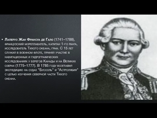 Лаперуз Жан Франсуа де Гало (1741–1788), французский мореплаватель, капитан 1-го ранга, исследователь