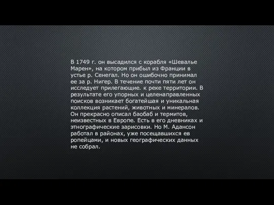 В 1749 г. он высадился с корабля «Шевалье Марен», на котором прибыл