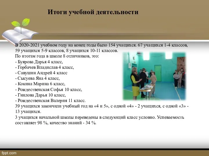 В 2020-2021 учебном году на конец годы было 154 учащихся. 67 учащихся