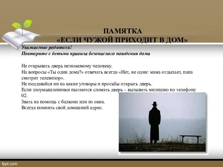 ПАМЯТКА «ЕСЛИ ЧУЖОЙ ПРИХОДИТ В ДОМ» Уважаемые родители! Повторите с детьми правила