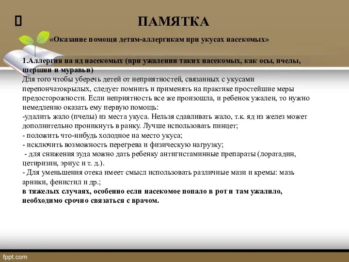 ПАМЯТКА «Оказание помощи детям-аллергикам при укусах насекомых» 1.Аллергия на яд насекомых (при