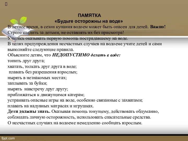 ПАМЯТКА «Будьте осторожны на воде» В летнее время, в сезон купания водоем