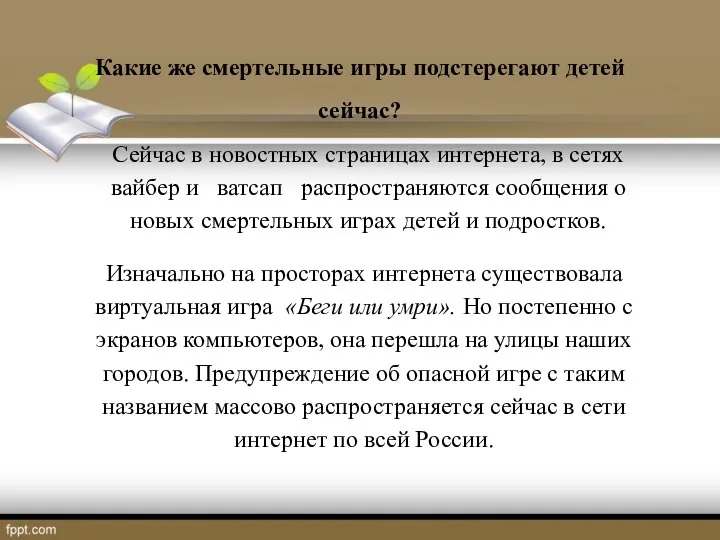 Какие же смертельные игры подстерегают детей сейчас? Сейчас в новостных страницах интернета,