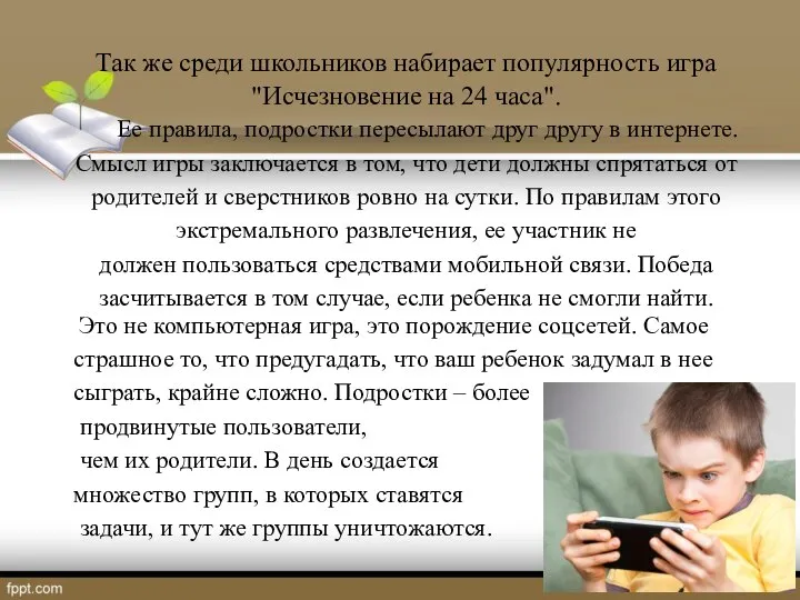 Так же среди школьников набирает популярность игра "Исчезновение на 24 часа". Ее