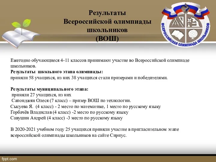 Результаты Всероссийской олимпиады школьников (ВОШ) Ежегодно обучающиеся 4-11 классов принимают участие во