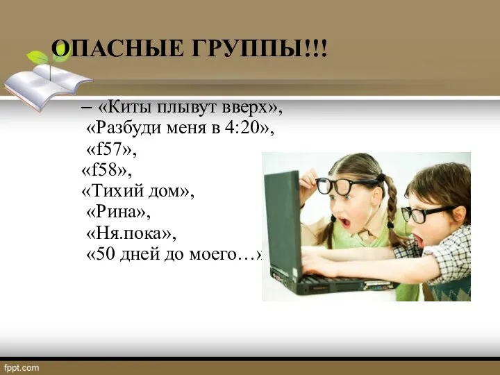 ОПАСНЫЕ ГРУППЫ!!! – «Киты плывут вверх», «Разбуди меня в 4:20», «f57», «f58»,