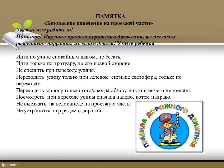 ПАМЯТКА «Безопасное поведение на проезжей части» Уважаемые родители! Помните! Нарушая правила дорожного