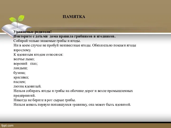 ПАМЯТКА Уважаемые родители! Повторите с детьми дома правила грибников и ягодников. Собирай