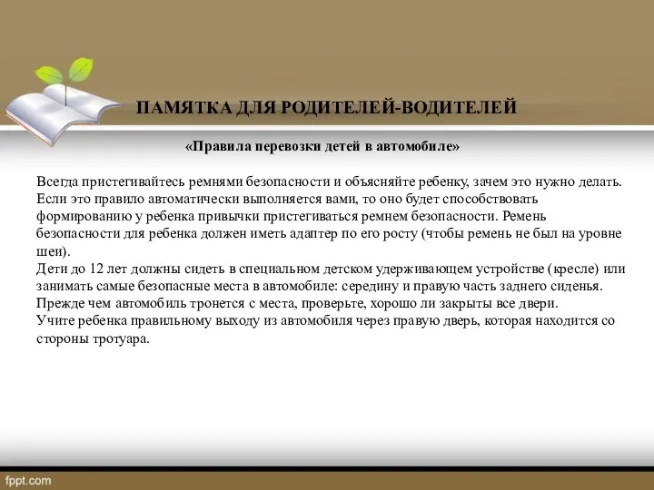 ПАМЯТКА ДЛЯ РОДИТЕЛЕЙ-ВОДИТЕЛЕЙ «Правила перевозки детей в автомобиле» Всегда пристегивайтесь ремнями безопасности