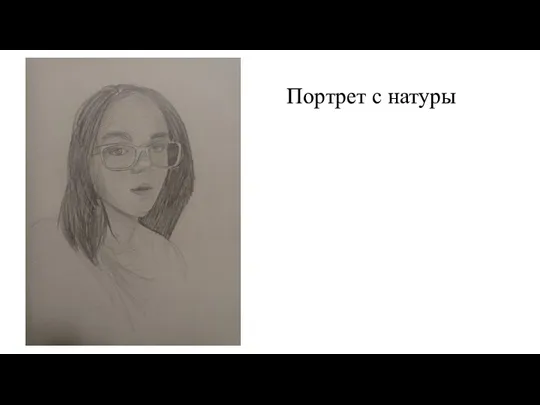 Портрет с натуры