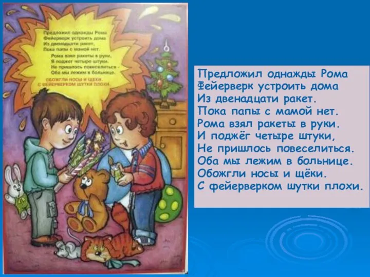 Предложил однажды Рома Фейерверк устроить дома Из двенадцати ракет. Пока папы с