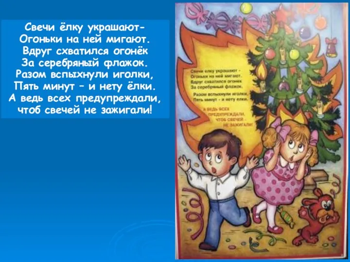 Свечи ёлку украшают- Огоньки на ней мигают. Вдруг схватился огонёк За серебряный