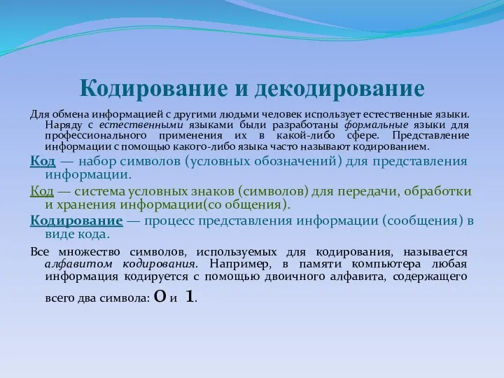 Кодирование и декодирование Для обмена информацией с другими людьми человек использует естественные