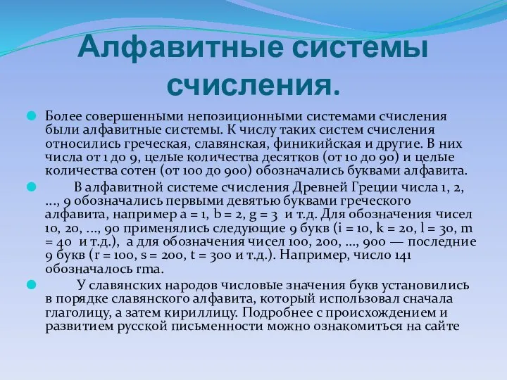 Алфавитные системы счисления. Более совершенными непозиционными системами счисления были алфавитные системы. К