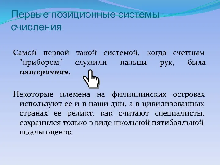 Первые позиционные системы счисления Самой первой такой системой, когда счетным "прибором" служили