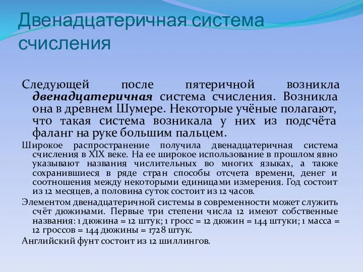 Двенадцатеричная система счисления Следующей после пятеричной возникла двенадцатеричная система счисления. Возникла она