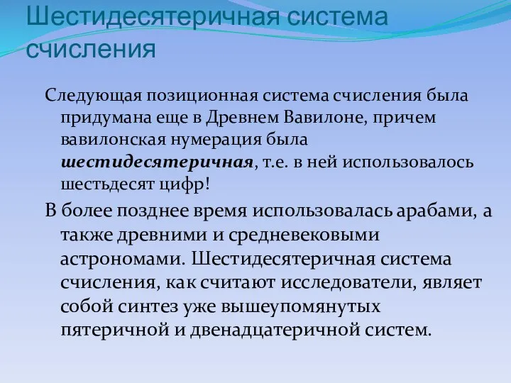 Шестидесятеричная система счисления Следующая позиционная система счисления была придумана еще в Древнем