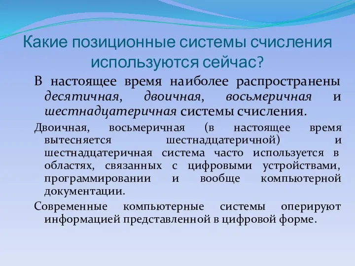 Какие позиционные системы счисления используются сейчас? В настоящее время наиболее распространены десятичная,