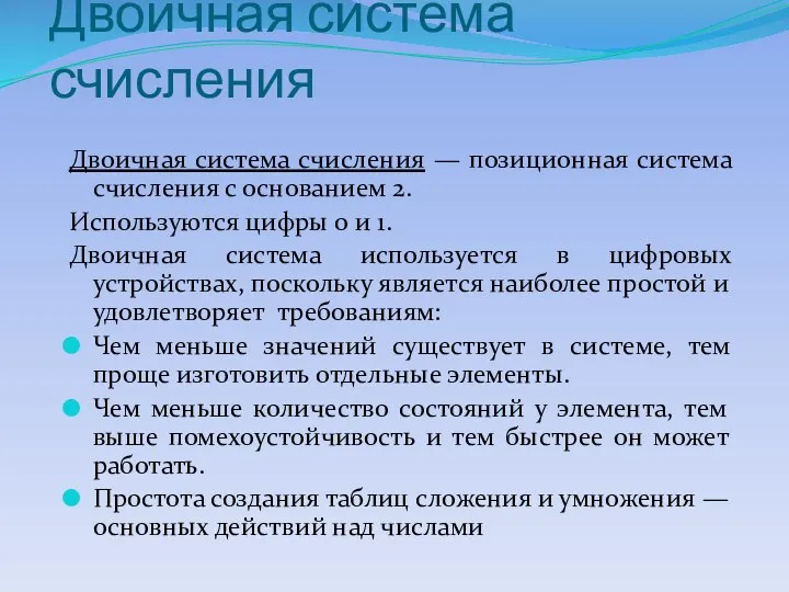 Двоичная система счисления Двоичная система счисления — позиционная система счисления с основанием