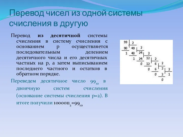 Перевод чисел из одной системы счисления в другую Перевод из десятичной системы