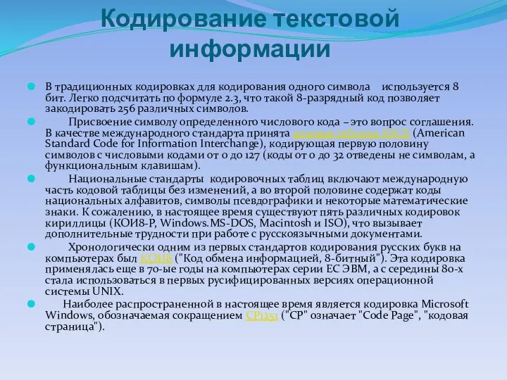 Кодирование текстовой информации В традиционных кодировках для кодирования одного символа используется 8