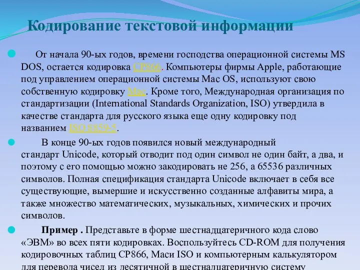 Кодирование текстовой информации От начала 90-ых годов, времени господства операционной системы MS