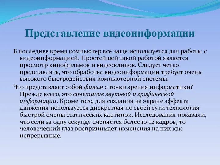 Представление видеоинформации В последнее время компьютер все чаще используется для работы с