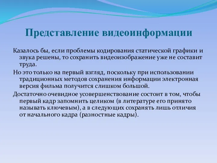 Представление видеоинформации Казалось бы, если проблемы кодирования статической графики и звука решены,