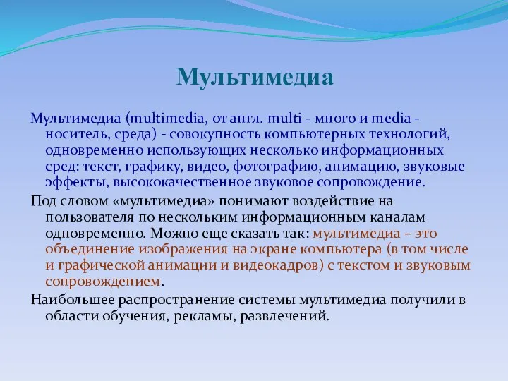 Мультимедиа Мультимедиа (multimedia, от англ. multi - много и media - носитель,