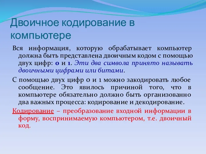 Двоичное кодирование в компьютере Вся информация, которую обрабатывает компьютер должна быть представлена