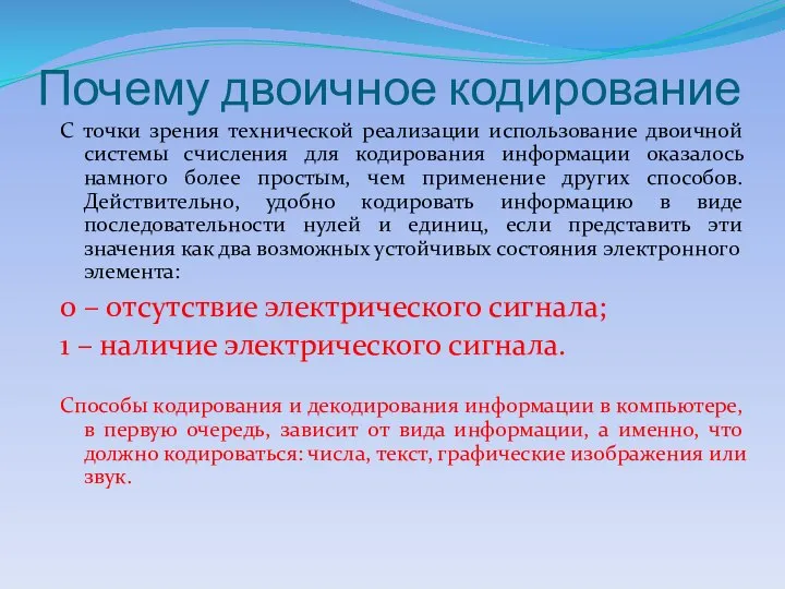 Почему двоичное кодирование С точки зрения технической реализации использование двоичной системы счисления