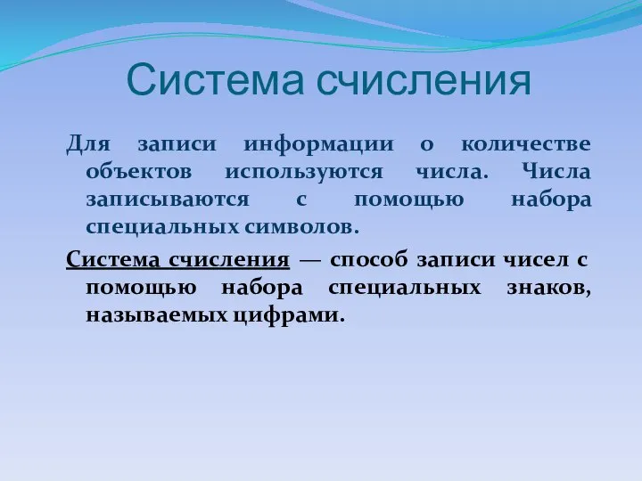 Система счисления Для записи информации о количестве объектов используются числа. Числа записываются