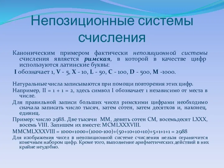 Непозиционные системы счисления Каноническим примером фактически непозиционной системы счисления является римская, в