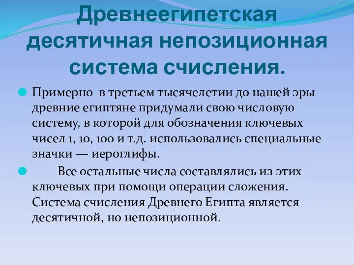 Древнеегипетская десятичная непозиционная система счисления. Примерно в третьем тысячелетии до нашей эры