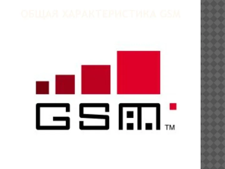 ОБЩАЯ ХАРАКТЕРИСТИКА GSM