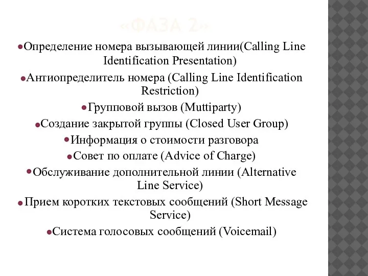 «ФАЗА 2» Определение номера вызывающей линии(Calling Line Identification Presentation) Антиопределитель номера (Calling