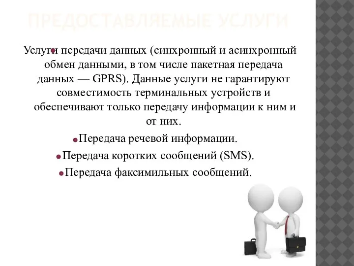 ПРЕДОСТАВЛЯЕМЫЕ УСЛУГИ Услуги передачи данных (синхронный и асинхронный обмен данными, в том