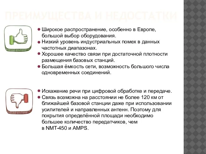 ПРЕИМУЩЕСТВА И НЕДОСТАТКИ Широкое распространение, особенно в Европе, большой выбор оборудования. Низкий