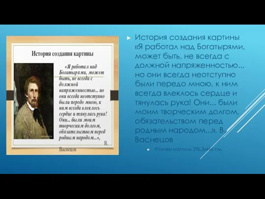 История создания картины «Я работал над Богатырями, может быть, не всегда с