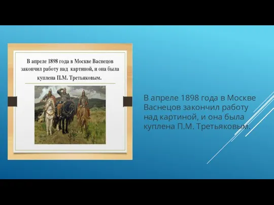 В апреле 1898 года в Москве Васнецов закончил работу над картиной, и