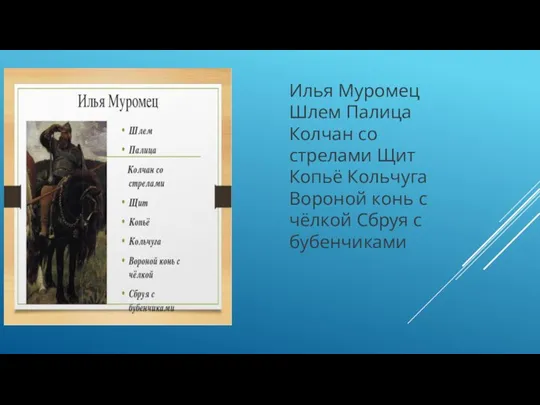 Илья Муромец Шлем Палица Колчан со стрелами Щит Копьё Кольчуга Вороной конь